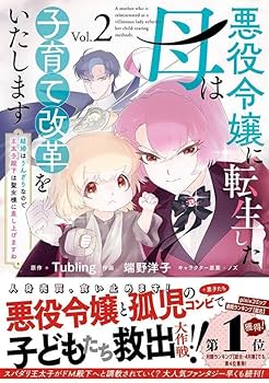 ヤヨイイチノセ　　悪役令嬢に転生さした母は子育て改革をいたします 結婚はう 悪役令嬢に転生した母は子育て改革をいたします ～結婚は